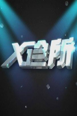 X診所2021